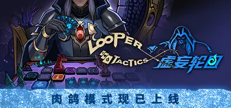[PC]虚妄轮回/Looper Tactics-芝士游戏