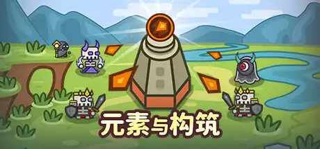 [PC]元素与构筑/Elements and build-芝士游戏