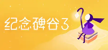 [PC]纪念碑谷3/Monument Valley 3-芝士游戏