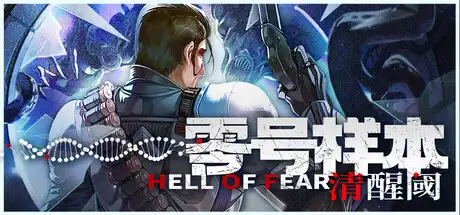 [PC]零号样本：清醒阈/HELL OF FEAR: Mind Breach-芝士游戏