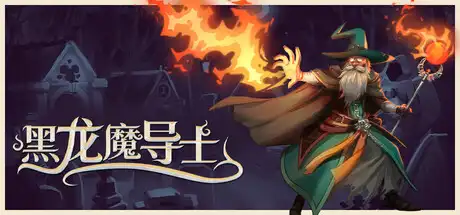 [PC]黑龙魔导士/Black Dragon Mage-芝士游戏