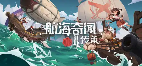 [PC]航海奇闻2：传承/Pirates Outlaws 2: Heritage-芝士游戏