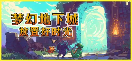 [PC]梦幻地下城：放置好时光/Fantasy Idle Dungeon-芝士游戏