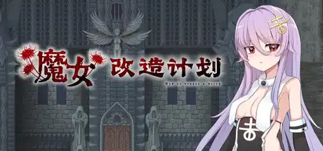 [PC]魔女改造计划/How to create a witch-芝士游戏