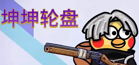 [PC]坤坤轮盘/Spin to Survive-芝士游戏