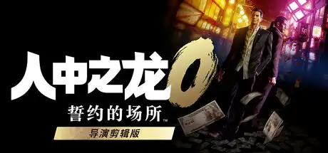 [PC]人中之龙0 誓约的场所 导演剪辑版/如龙0：导演剪辑版/Yakuza 0 Director's Cut-芝士游戏