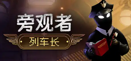 [PC]旁观者：列车长/Beholder: Conductor-芝士游戏