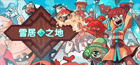 [PC]雪居之地/Wildfrost-芝士游戏