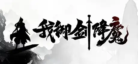 [PC]我御剑降魔/Demonslayer AKA Me-芝士游戏