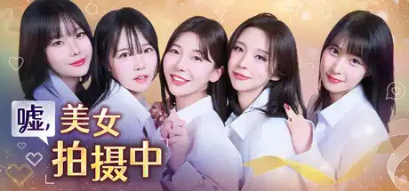 [PC]嘘, 美女拍摄中/Heroines Through My Lens-芝士游戏