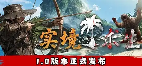 [PC]实境求生/Survisland-芝士游戏