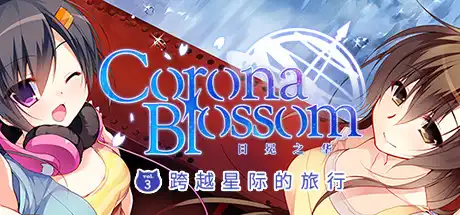[PC]Corona Blossom-日冕之华- vol.3 跨越星际的旅行/Corona Blossom Vol.3 Journey to the Stars-芝士游戏