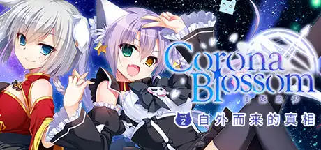 [PC]Corona Blossom-日冕之华- vol.2 自外而来的真相/Corona Blossom Vol.2 The Truth From Beyond-芝士游戏