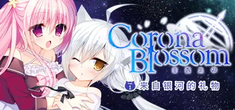 [PC]Corona Blossom-日冕之华- vol.1 来自银河的礼物/Corona Blossom Vol.1 Gift From the Galaxy-芝士游戏