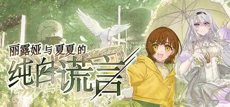 [PC]丽露娅与夏夏的纯白谎言/Lilja and Natsuka Painting Lies-芝士游戏