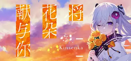 [PC]将花朵献与你-Kinsenka-/Perennial Dusk -Kinsenka--芝士游戏