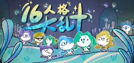 [PC]16人格大乱斗/16 Cyber-Personalities: Survivors)-芝士游戏