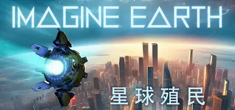 [PC]假想地球/幻想地球/Imagine Earth-芝士游戏