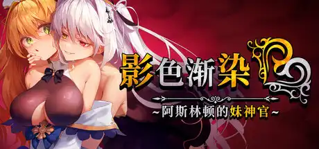 [PC]影色渐染~阿斯林顿的妹神官~/Fallen Priestess: My Sister's Demonic Bloodline-芝士游戏