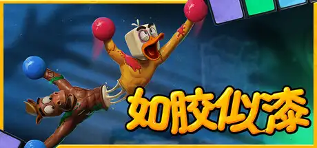 [PC]如胶似漆/Stuck Together/支持网络联机-芝士游戏