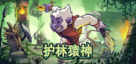 [PC]护林猿神/Dunjungle-芝士游戏