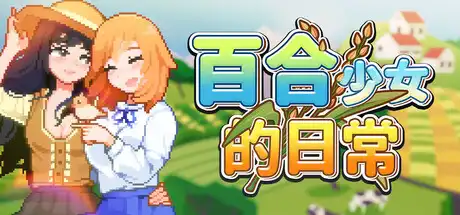 [PC]百合少女的日常/Dream Life in the Country Side-芝士游戏