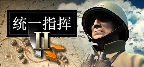 [PC]统一指挥2/Unity of Command II-芝士游戏