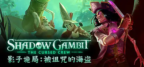 [PC]影子诡局：被诅咒的海盗/Shadow Gambit: The Cursed Crew-芝士游戏