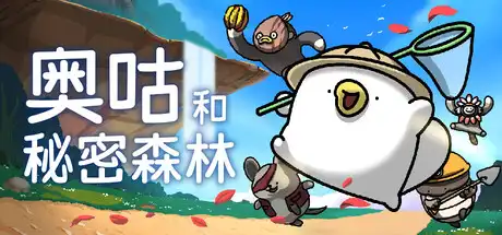 [PC]奥咕和秘密森林/Ogu and the Secret Forest-芝士游戏