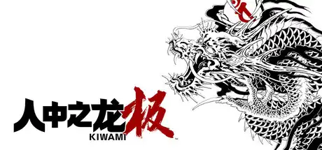 [PC]如龙：极重制版/人中之龙 极/Yakuza Kiwami-芝士游戏