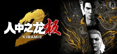 [PC]如龙：极2重制版/人中之龙 极2/Yakuza Kiwami 2-芝士游戏