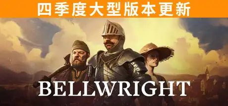 [PC]颂钟长鸣/Bellwright-芝士游戏