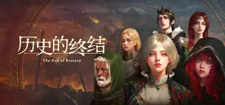 [PC]历史的终结/The End of History-芝士游戏