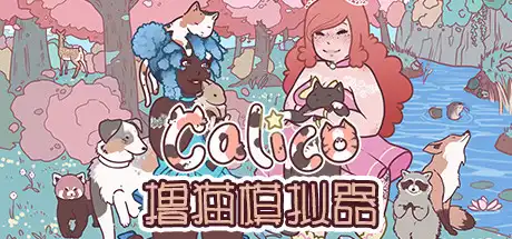 [PC]撸猫模拟器/Calico-芝士游戏
