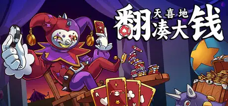 [PC]翻天喜地凑大钱/This Ain’t Even Poker, Ya Joker-芝士游戏