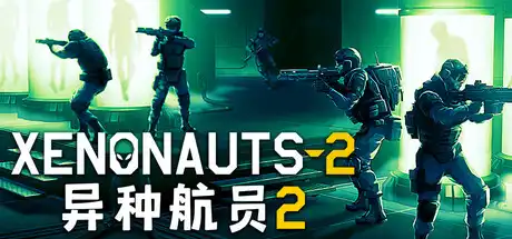 [PC]异种航员2/Xenonauts 2-芝士游戏