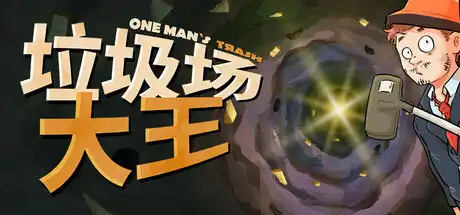 [PC]垃圾场大王/One Man´s Trash-芝士游戏