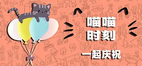 [PC]喵喵时刻：一起庆祝/Meow Moments: Celebrating Together-芝士游戏