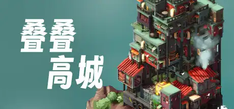 [PC]叠叠高城/Pile Up!-芝士游戏