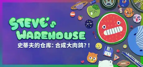 [PC]史蒂夫的仓库：合成大肉鸽？/Steve's Warehouse: Physics. Roguelike. Chaos.-芝士游戏