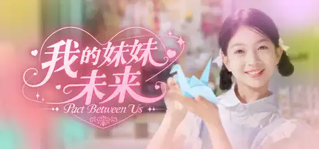 [PC]我的妹妹未来/我和未来有个约定/Pact Between Us-芝士游戏