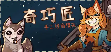 [PC]奇巧匠：手工经商模拟/CraftCraft: Fantasy Merchant Simulator-芝士游戏