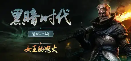 [PC]黑暗时代：背水一战/Age of Darkness: Final Stand-芝士游戏