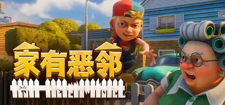 [PC]家有恶邻/Neighbors: Suburban Warfare/支持网络联机-芝士游戏