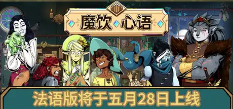 [PC]魔饮心语/Tavern Talk-芝士游戏