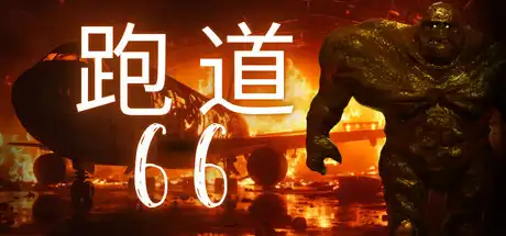 [PC]跑道66/Runway 66-芝士游戏