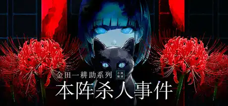 [PC]金田一耕助系列 本阵杀人事件/Kindaichi Mystery Series: The Honjin Murders-芝士游戏
