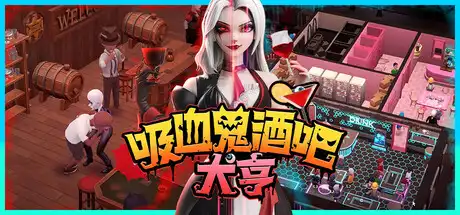 [PC]吸血鬼酒吧大亨/Blood Bar Tycoon-芝士游戏