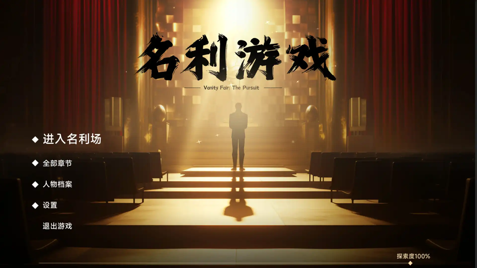 [PC]名利游戏/Vanity Fair: The Pursuit