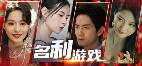 [PC]名利游戏/Vanity Fair: The Pursuit-芝士游戏
